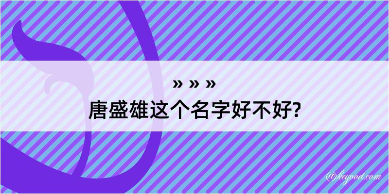 唐盛雄这个名字好不好?