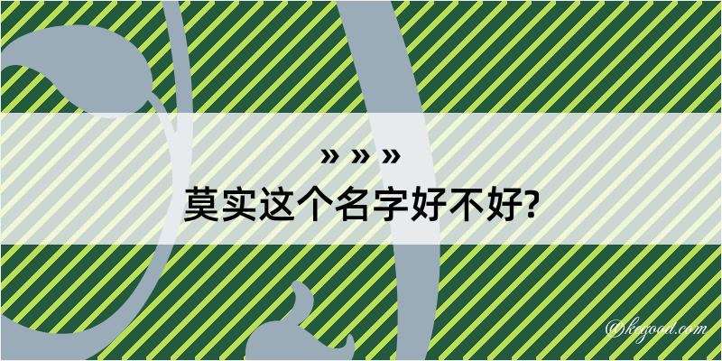 莫实这个名字好不好?