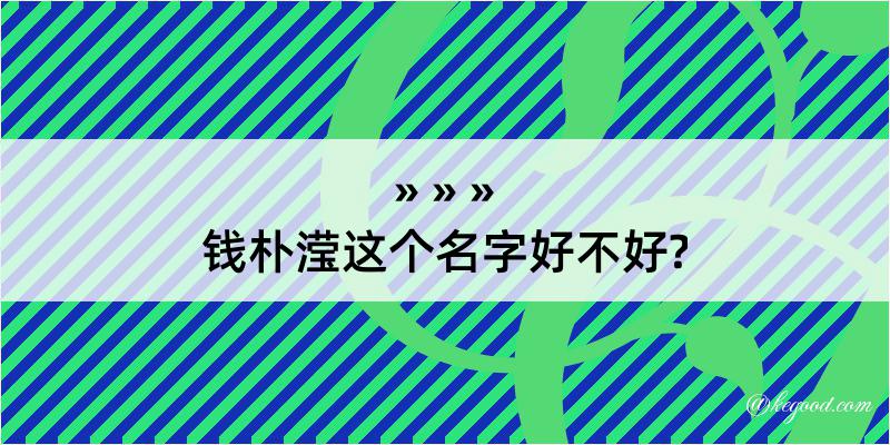 钱朴滢这个名字好不好?