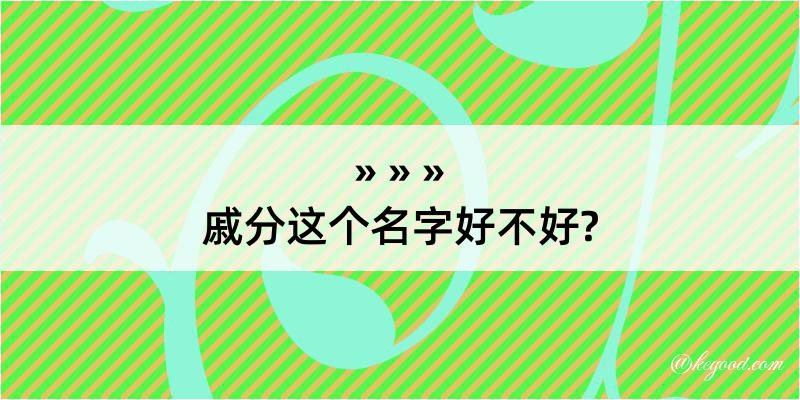 戚分这个名字好不好?