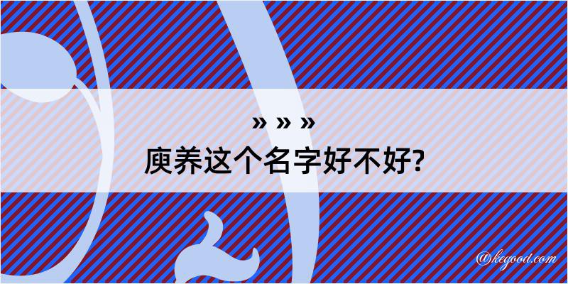 庾养这个名字好不好?