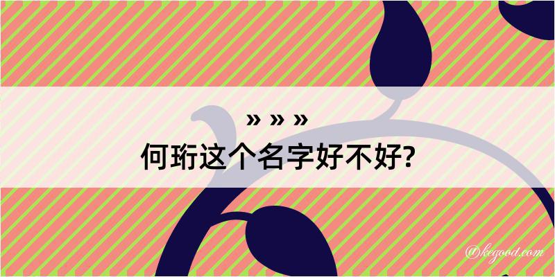 何珩这个名字好不好?