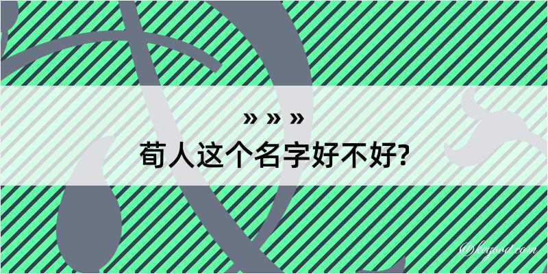 荀人这个名字好不好?