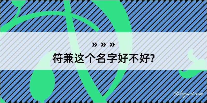 符兼这个名字好不好?