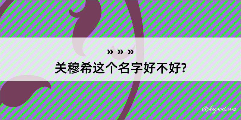 关穆希这个名字好不好?