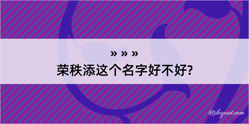 荣秩添这个名字好不好?