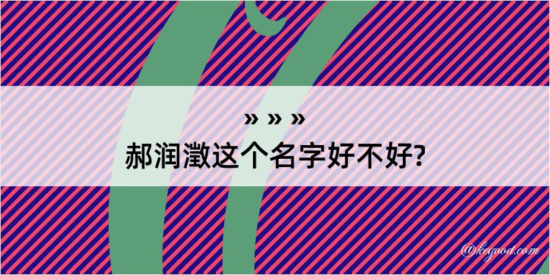 郝润澂这个名字好不好?