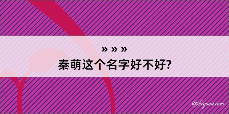 秦萌这个名字好不好?