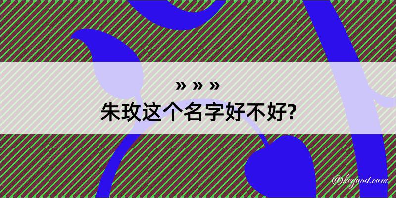 朱玫这个名字好不好?