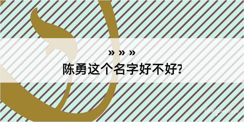 陈勇这个名字好不好?