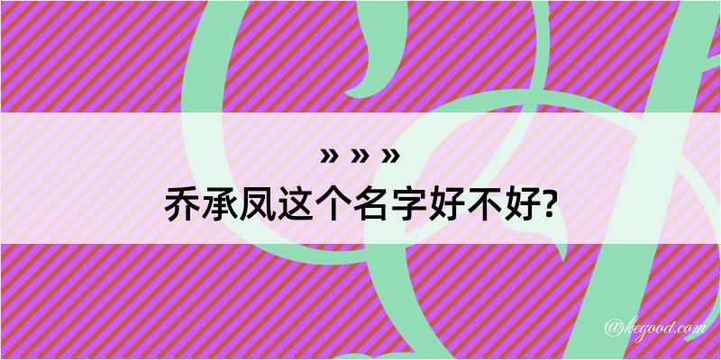 乔承凤这个名字好不好?