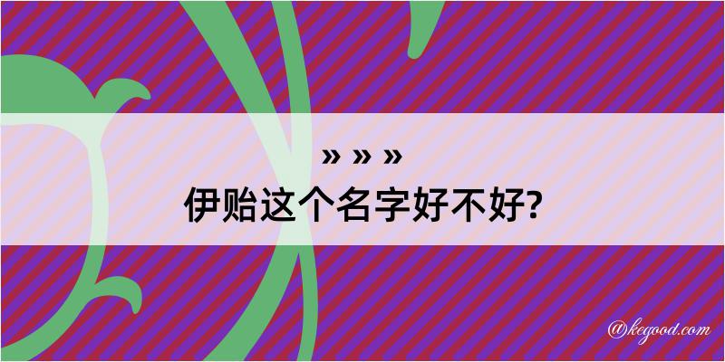 伊贻这个名字好不好?