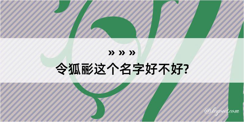 令狐彨这个名字好不好?