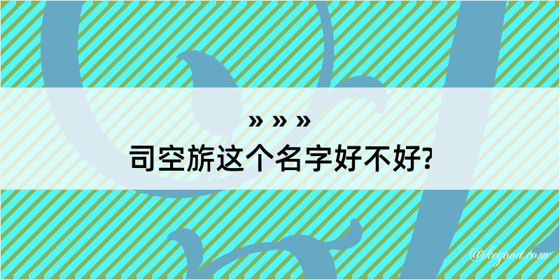 司空旂这个名字好不好?