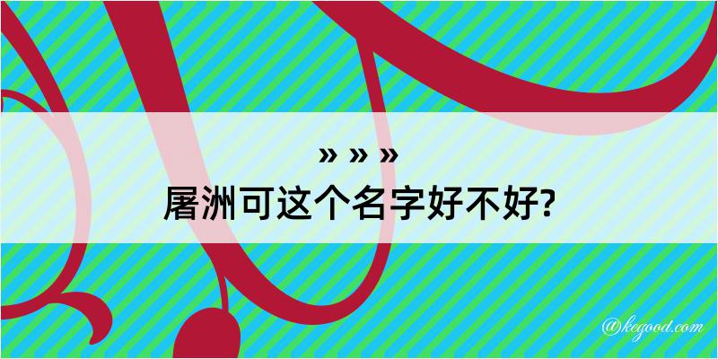 屠洲可这个名字好不好?