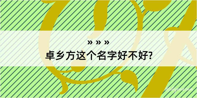 卓乡方这个名字好不好?