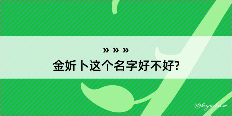 金妡卜这个名字好不好?