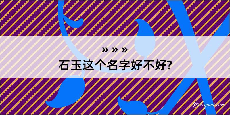 石玉这个名字好不好?