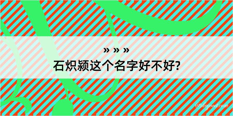 石炽颍这个名字好不好?