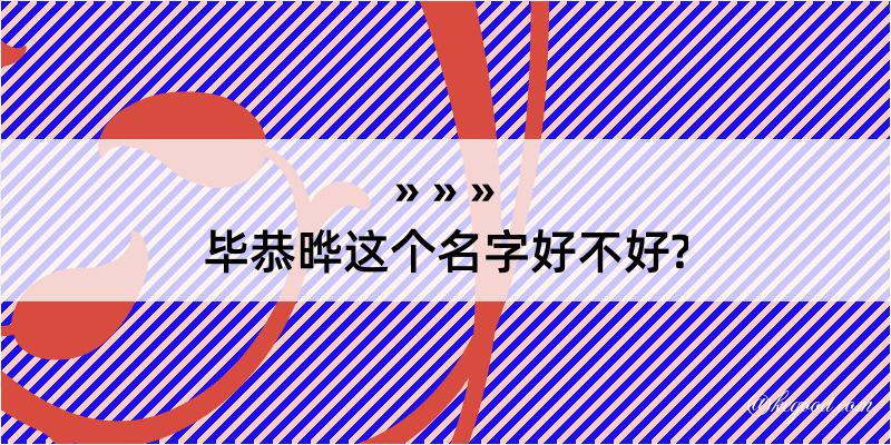 毕恭晔这个名字好不好?