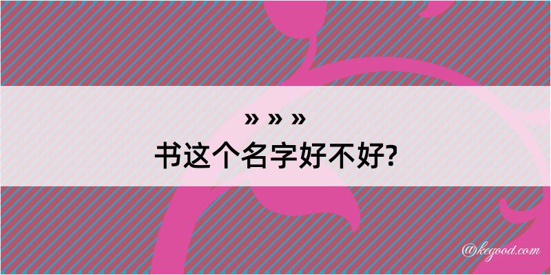 书这个名字好不好?