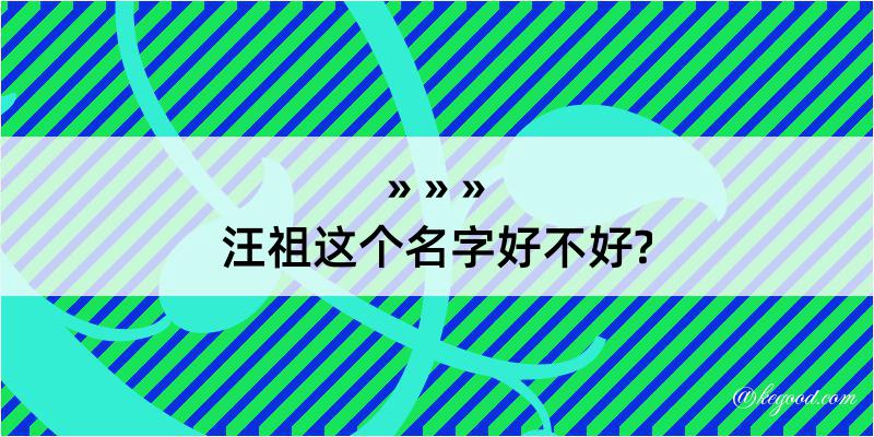 汪祖这个名字好不好?