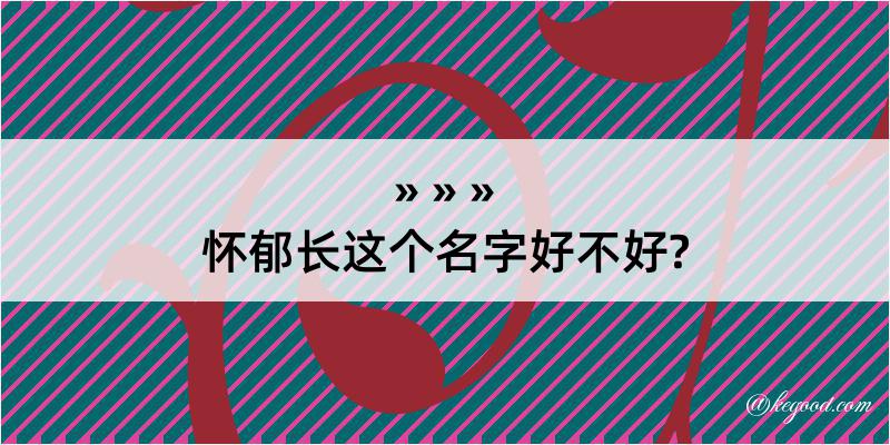 怀郁长这个名字好不好?