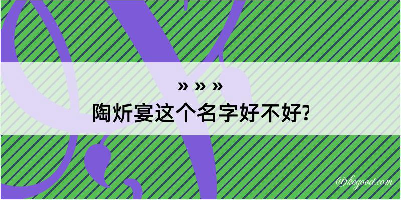 陶炘宴这个名字好不好?