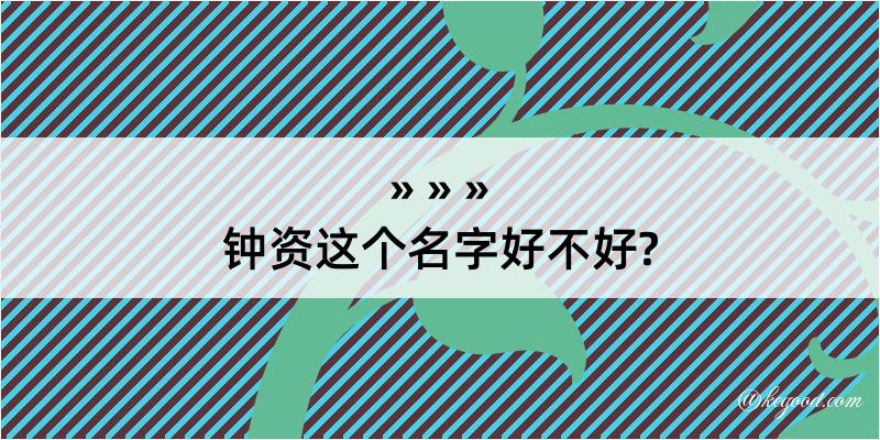 钟资这个名字好不好?