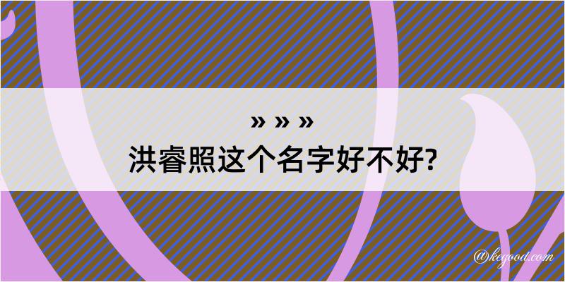 洪睿照这个名字好不好?