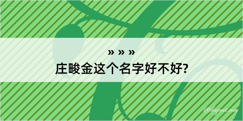 庄畯金这个名字好不好?