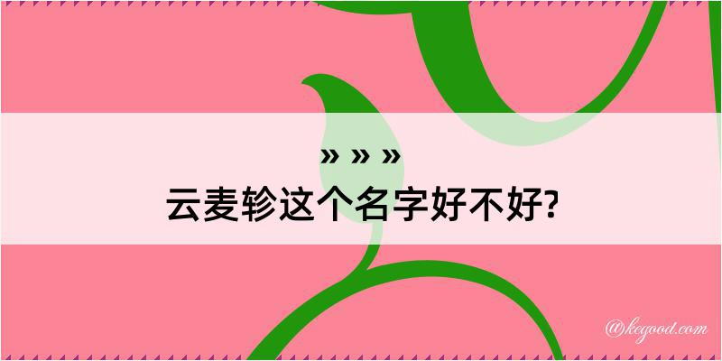 云麦轸这个名字好不好?