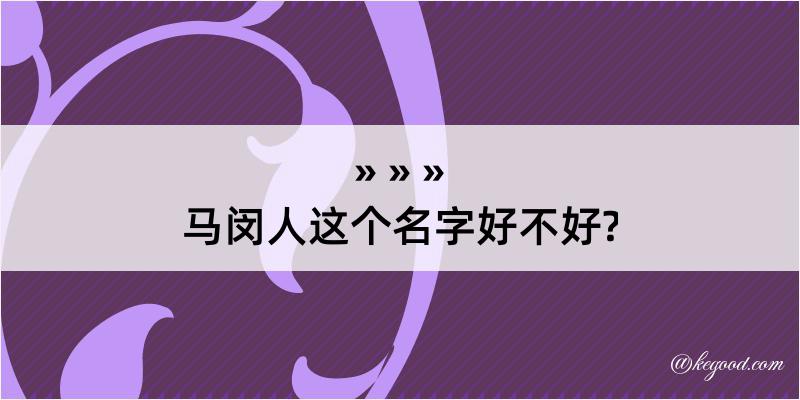 马闵人这个名字好不好?