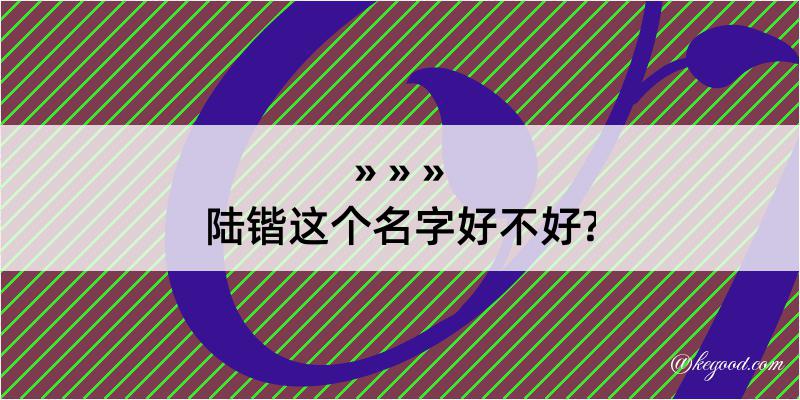 陆锴这个名字好不好?