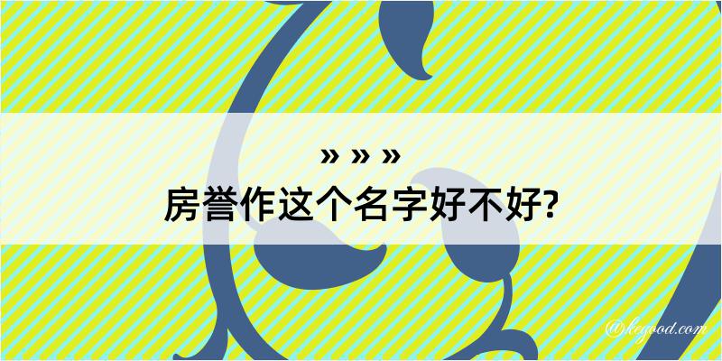 房誉作这个名字好不好?