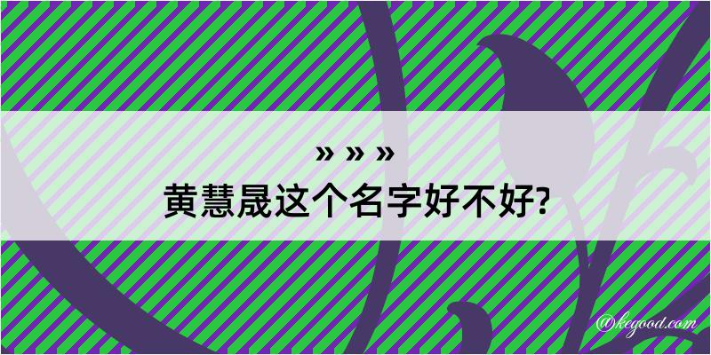 黄慧晟这个名字好不好?