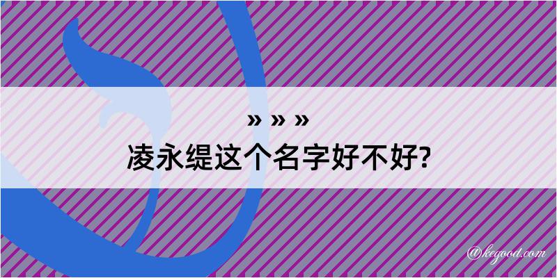 凌永缇这个名字好不好?