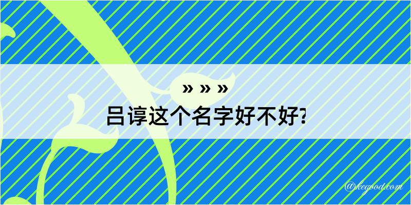 吕谆这个名字好不好?