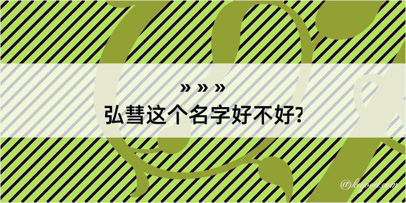 弘彗这个名字好不好?