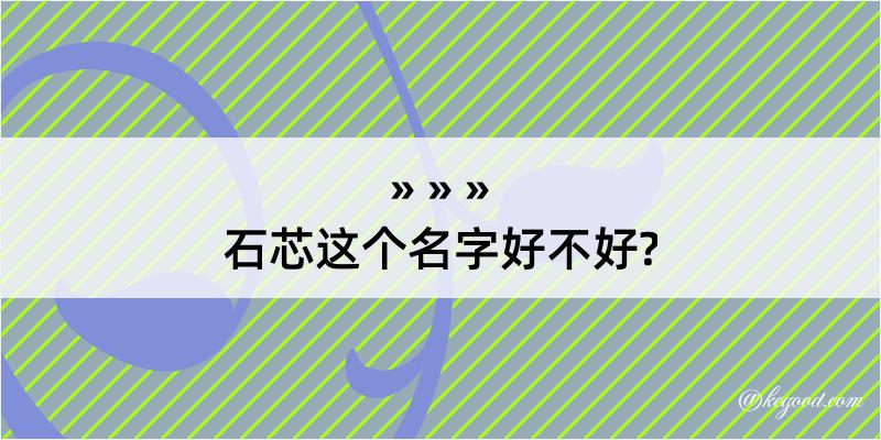 石芯这个名字好不好?