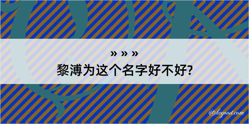 黎溥为这个名字好不好?