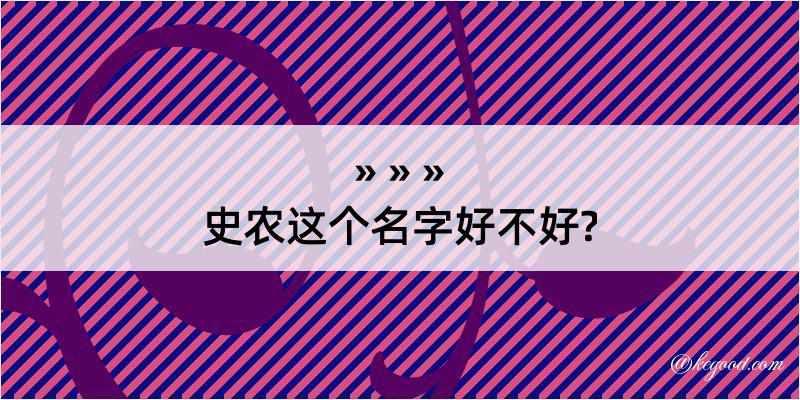 史农这个名字好不好?