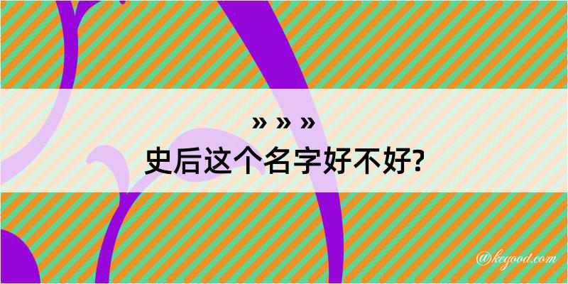 史后这个名字好不好?