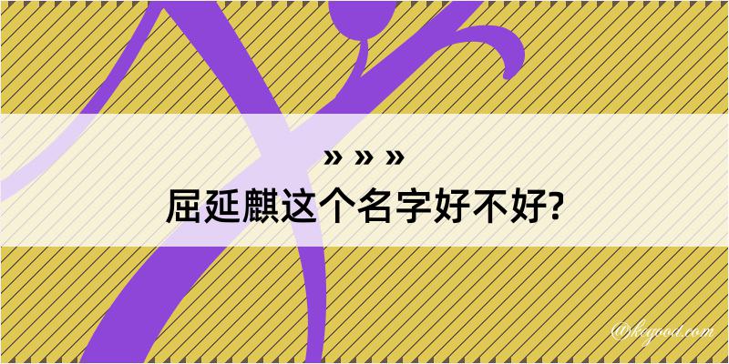 屈延麒这个名字好不好?