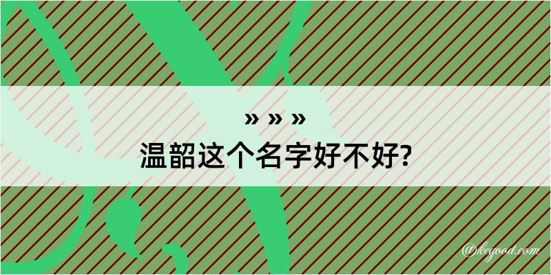 温韶这个名字好不好?