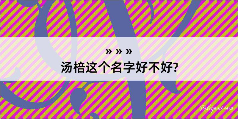 汤棓这个名字好不好?