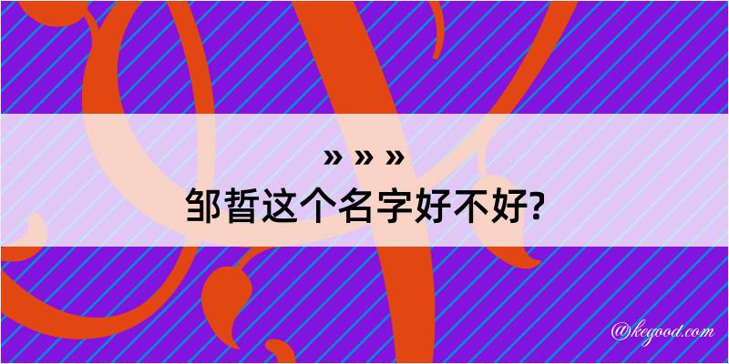 邹晢这个名字好不好?