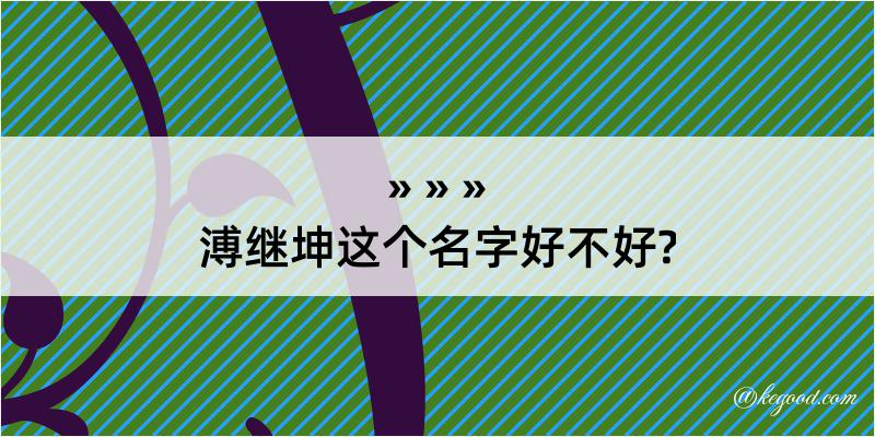 溥继坤这个名字好不好?