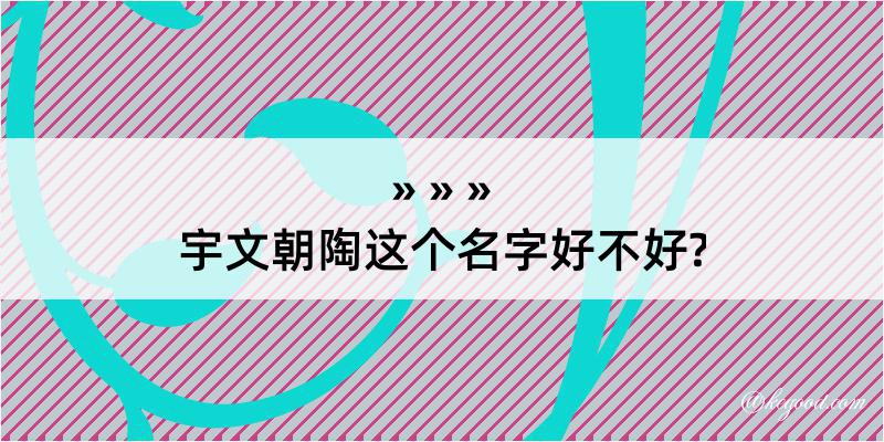 宇文朝陶这个名字好不好?