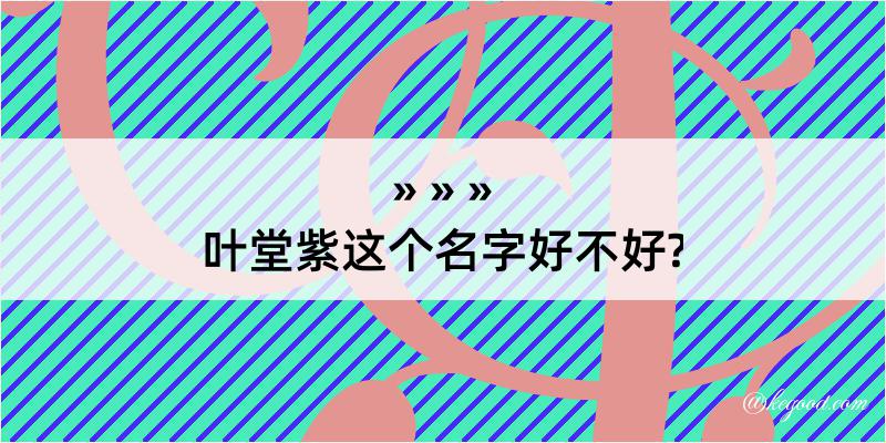 叶堂紫这个名字好不好?